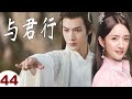 ENGSUB【好看古装剧】《与君行》第44集｜张彬彬化身高冷世子家和神秘圣女因英雄救美而结缘展开了一段又甜又虐的感情