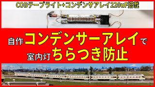NゲージTOMIX製品用　コンデンサ搭載チラつき防止室内灯　18本 N Scale] Eliminating Interior Light Flickering with a DIY