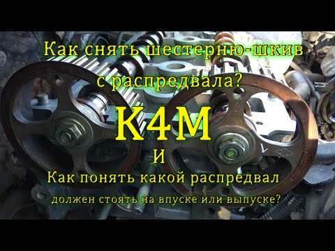 Как снять шестерню шкив распредвала, какой распредвал должен стоять на впуске или выпуске К4М