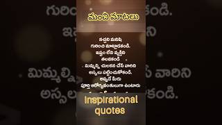 మంచి మాటలు #inspirationalquotes #motivationalquotes #moralvalues