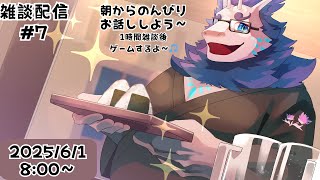 【雑談】朝から雑談配信✨#6
