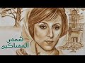 فيروز شمس المساكين