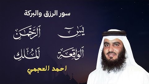 سورة يس + سورة الواقعة + سورة الرحمن + سورة الملك للرزق والشفاء | الشيخ أحمد العجمي
