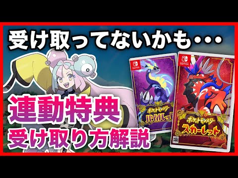 【ポケモンSV】連動特典受け取り方法！受け取り場所についても紹介！【ポケモン スカーレット バイオレット】
