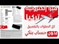 اسرع تاشيرة الكترونية لتركيا والتقديم على الفيزا بنفسك لكل الجنسيات ا شرح كامل للخطوات 