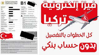 تاشيرة الكترونية لتركيا والتقديم على الفيزا بنفسك لكل الجنسيات ا شرح كامل للخطوات