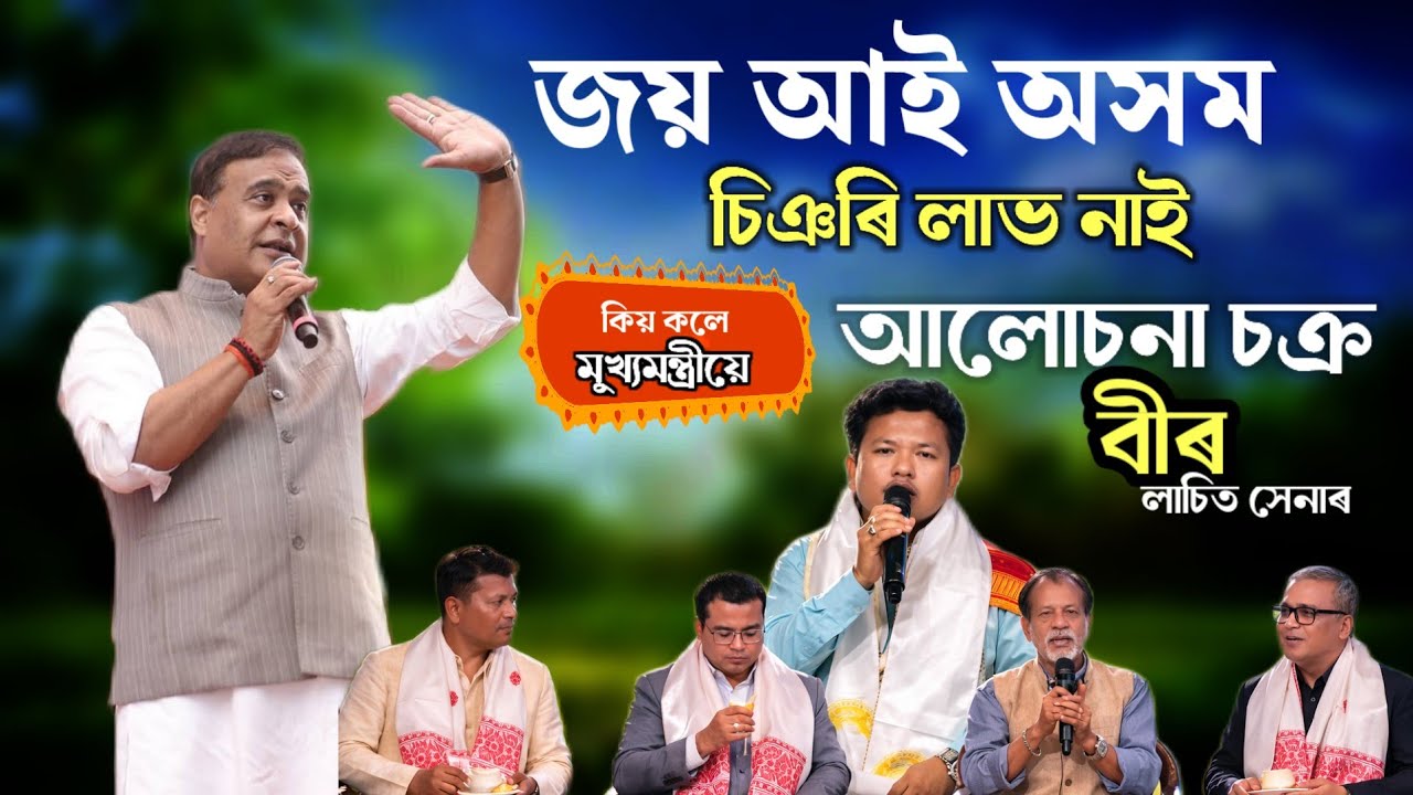 এতিয়া জয় আই হৈ লাভ নাই ' মুখ্য মন্ত্ৰী ( আচৰিত কথা এয়া || কি যে হব আৰু 