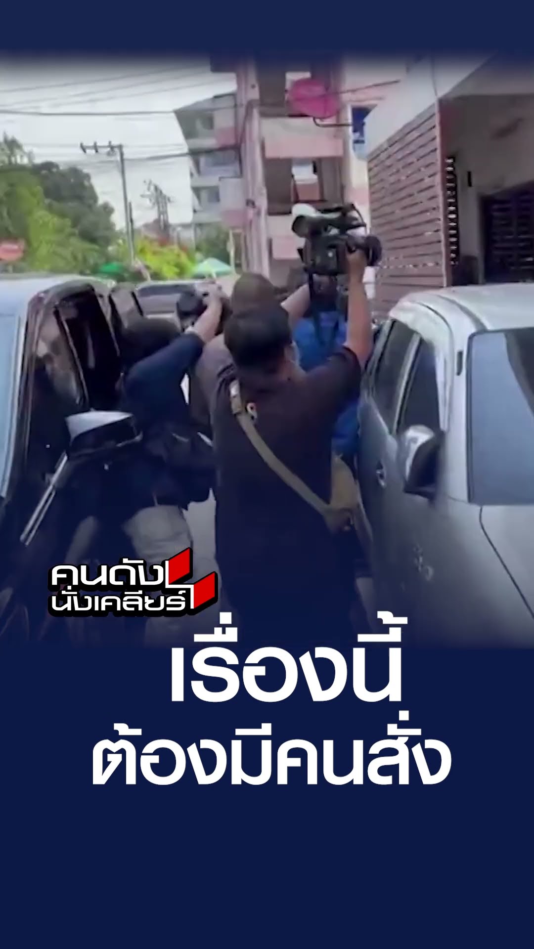 เรื่องนี้ต้องมีคนสั่ง  | คนดังนั่งเคลียร์