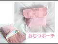 ふた付き裏地ありおむつポーチの作り方★　How to make a diaper pouch