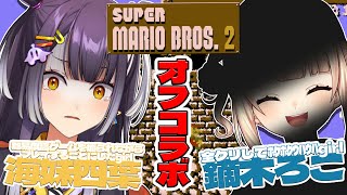 【スーパーマリオブラザーズ2 】鏑木が隣で笑ったり嘲笑ったり応援してくれる難易度高マリオ【海妹四葉/鏑木ろこ/にじさんじ】