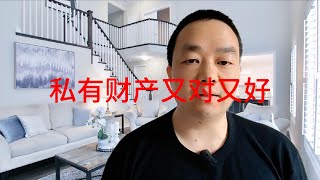 20250328私有财产为啥既好又对？/Why Is Private Property Both Good and Right?