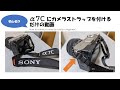 Sony α7C にカメラストラップを付ける方法