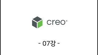 CREO Parametric modeling 07강