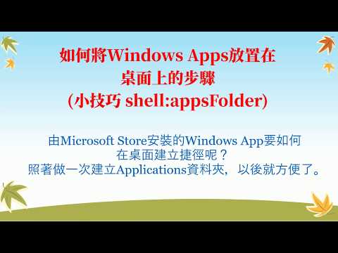 如何將Windows Apps放置在桌面上的步驟 (小技巧 shell:appsFolder)(CC字幕)