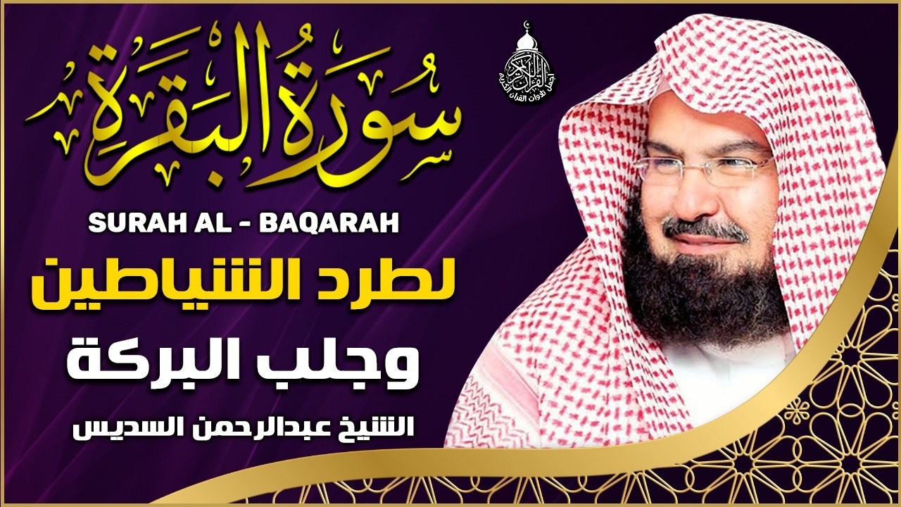 سورة البقرة عبد الرحمن السديس (كاملة مكتوبة) تلاوة رائعة جودة عالية  Surah Al Baqarah Al Sudais