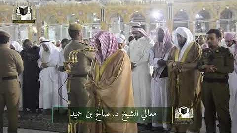تلاوة معالي الشيخ د. صالح بن حميد من صلاة الفجر 24شعبان 1439هـ 