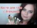 Кисти для глаз c aliexpress (закос под Zoeva)