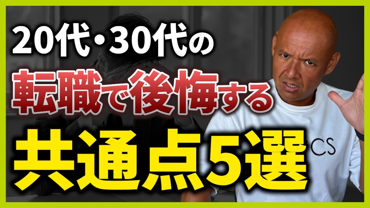【要注意】転職で後悔する人の特徴5選！