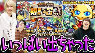【モンスト】2021年2月のモン玉ガチャ&未開の大地 初獲得星6確定ガチャ！