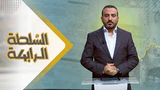 السلطة الرابعة | 29 - 08 - 2023 | تقديم عمار الروحاني | يمن شباب