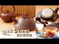 上堂啦🤩！ 教你如何用5點衡量紫砂壺價值 | Cha-Tailor Tea Specialist