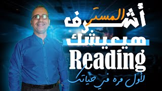 المستر أشرف هيعيشك Reading الوحدة التالته لأول مره في حياتك - إنجليزي تالته ثانوي 2024