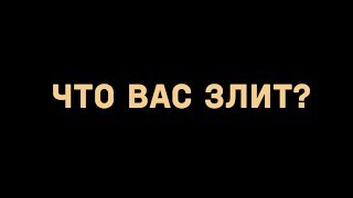 Что Вас злит?