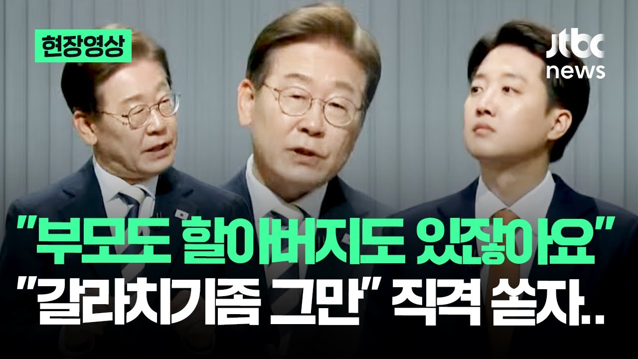 [현장영상] '연금개혁안 반대' 이준석 직격…이재명 무슨 지적 했나 들어보니 #대선토론 / JTBC News