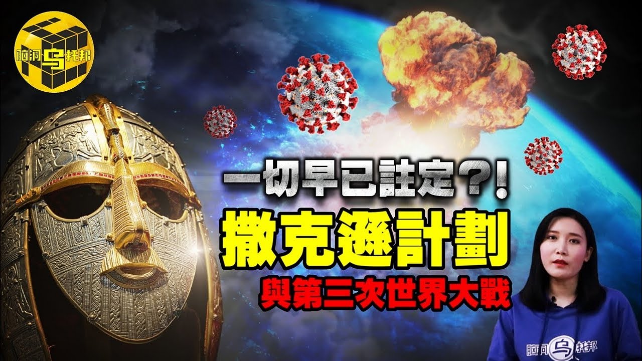 病毒只是前奏，一切早已被設計好了？撒克遜計劃與現實的驚人巧合 [腦洞烏托邦 | 小烏 | Xiaowu]