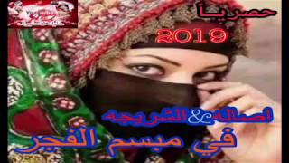 اصاله الشريجه || في مبسم الفجر ||حصرياًً 2019 ولااول مرة ||في قمه الروعه