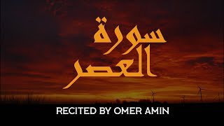 Chapter 103 : Surah Al-Asr (The Afternoon) | سورة العصر | Calm Quranic Recitation