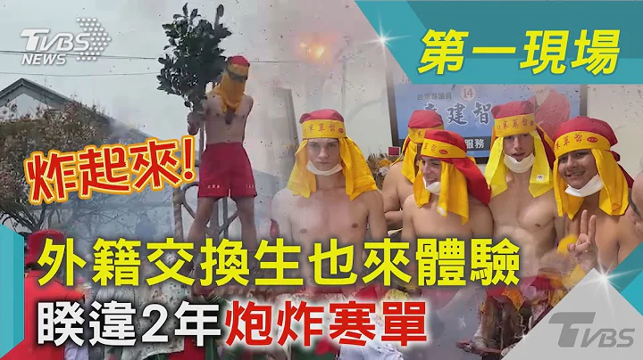 炸起來!外籍交換生也來體驗 睽違2年炮炸寒單｜TVBS新聞@TVBSNEWS01 - 天天要聞