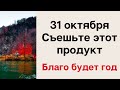 31 октября - Съешьте этот продукт и благополучие будет целый год | Лунный Календарь