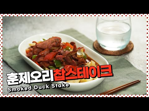 훈제오리찹스테이크 : 윤기가 좌르르륵! 훈제오리로 찹스테이크 즐겨요 [만개의레시피]