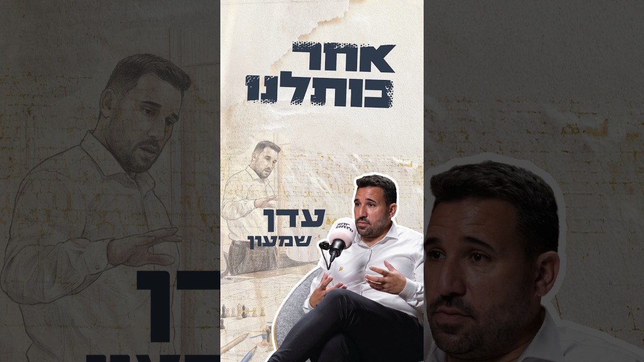 פרק 16 - עדן שמעון המספרים שמאחורי הסליחות בכותל
