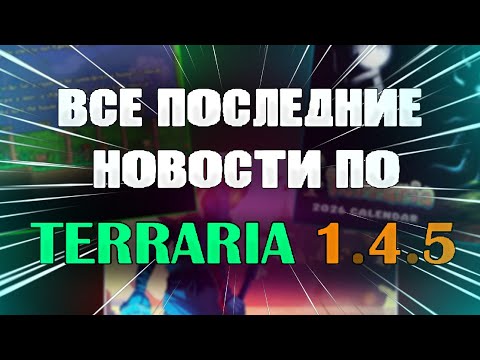 ALL THE LATEST NEWS ON TERRARIA 1.4.5 // UPDATE IN ONE MONTH!!!