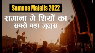 समाना में शियों का सबसे बड़ा जुलूस | Historical Juloos-E-Aza Mashhad-E-Hind Samana Punjab 2022