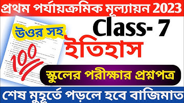 class 7 history 1st unit test question 2023 || class 7 history first unit test question answer 2023