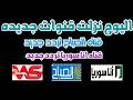 اليوم ترددات قنوات جديده كل قناه في تردد على النايل سات 2026