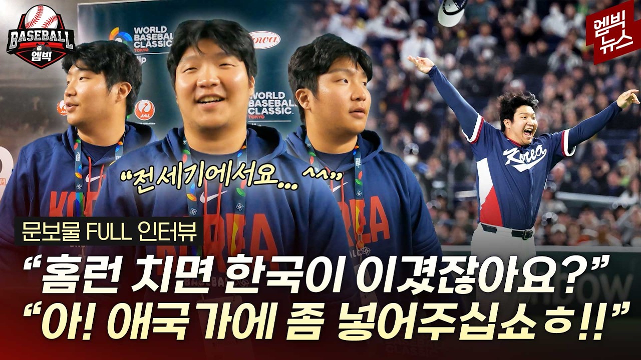 [8강 확정] 문보경 “제가 가장 많이 울었어요”