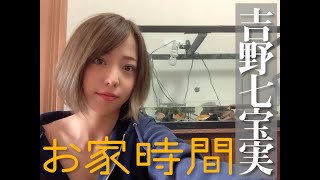 吉野七宝実のお家時間 Youtube