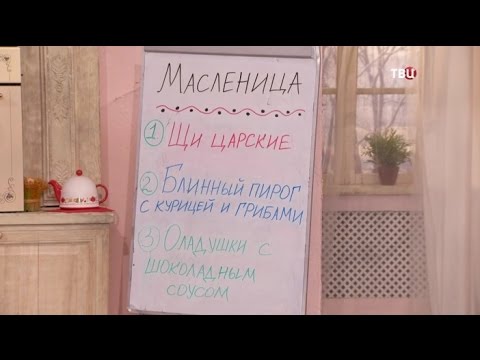 Масленичный обед. Барышня и кулинар