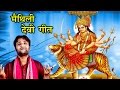 जो गे मैया ऐ की केले - Madhav Rai Devigeet | Maithili Devigeet 2017 | Maithili Songs |