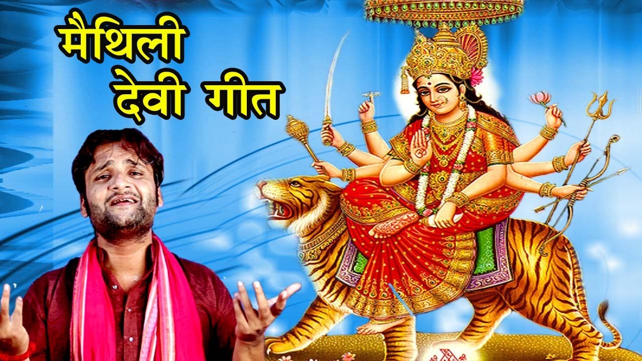         Madhav Rai Devigeet  Maithili Devigeet 2017  Maithili Songs 