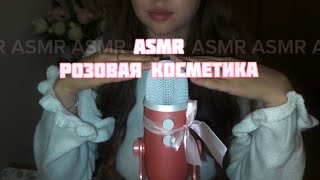 картинка: асмр звуки рта, таппинг по розовой косметике 🫧🧴ASMR mouth sounds, tapping on pink cosmetic 💕