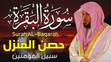 سورة البقرة كاملة لحفظ وتحصين المنزل وطرد الشياطين الشيخ ماهر المعيقلي Surah Al Baqarah
