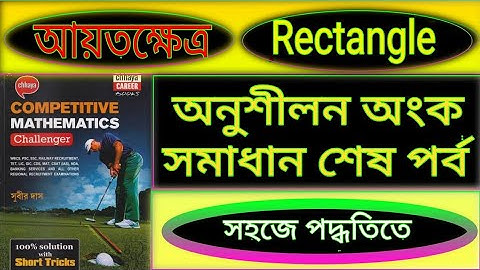 আয়তক্ষেত্র অংক সুবীর দাশ book Rectangle সমাধান, সহজ উপায়ে সমাধান ।।