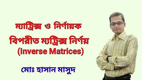 ম্যাট্রিক্স ও নির্ণায়ক ।। বিপরীত ম্যাট্রিক্স নির্ণয়।। Inverse Matrix ।।  উচ্চতর গণিত প্রথম পত্র।।