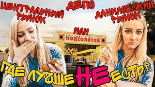 ДЕПО, ЦЕНТРАЛЬНЫЙ, ДАНИЛОВСКИЙ, ПОДСОЛНУХИ. Где вкусно?