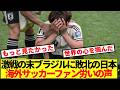【海外の反応】激戦の末ブラジルに敗北の日本代表に海外サッカーファンから労いの声集まる!!